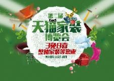 天貓家裝博覽會(huì)  整體家裝等您來！