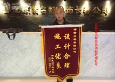 偉業(yè)星城裝修業(yè)主送錦旗長(zhǎng)春紫名都設(shè)計(jì)合理施工優(yōu)良