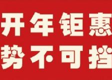 德藝風(fēng)尚開年鉅惠，勢(shì)不可擋