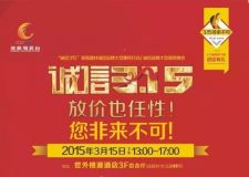 新空間裝飾3.15大型家裝建材惠民活動(dòng)，超低價(jià)回饋廣大消費(fèi)者