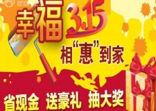 成華區(qū)裝修公司315大型優(yōu)惠活動(dòng) 全城最低價(jià)
