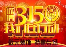 【Q.Y.Z.S】乾元裝飾！&ldquo;3-15&rdquo;裝修&ldquo;情人節(jié)&rdquo;來了?。?！
