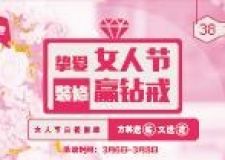方林裝修送好禮&middot;摯愛女人節(jié)&middot;裝修贏鉆戒