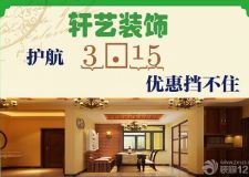 3.15軒藝裝飾勁爆優(yōu)惠