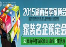 2015年長(zhǎng)沙地區(qū)家裝博覽會(huì)裝修公司大型團(tuán)購(gòu)樣板房活動(dòng)