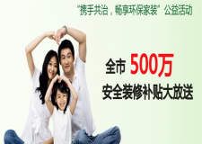 【&ldquo;攜手共治，倡享環(huán)保家裝&rdquo;公益活動】 | 為家人而造