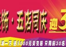 元洲裝飾3月14日-15日新店開(kāi)業(yè)優(yōu)惠多多