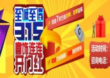 至誠(chéng)至信3.15 喜飾連連開(kāi)門紅
