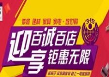 迎百誠(chéng)百店 享鉅惠無(wú)限 暨誠(chéng)信家裝咨詢會(huì)