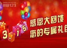 3.15誠(chéng)信特惠┃橙果設(shè)計(jì) 筑您生態(tài)高端幸福家