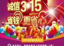 長(zhǎng)春紫名都裝飾315感恩大回饋環(huán)保工程沖破全年最低價(jià)