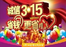 長(zhǎng)春紫名都裝飾315消費(fèi)者權(quán)益日活動(dòng)火爆進(jìn)行中