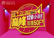 林鳳裝飾電商文化節(jié)︱巔峰120小時(shí) 加推50戶