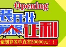 【西安保藝裝飾】重裝開(kāi)業(yè)，裝修優(yōu)惠榮耀綻放！