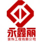 成都永鑫丽装饰工程有限公司