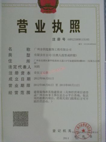 广州金钥匙装饰工程有限公司