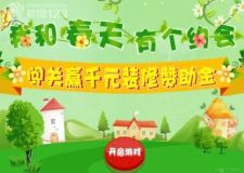 姑娘，春天約會(huì)贏千元大獎(jiǎng)咯