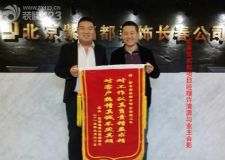 豪邦緹香公館業(yè)主為長(zhǎng)春紫名都裝飾裝修品質(zhì)送錦旗點(diǎn)贊