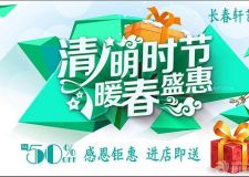 清明鉅惠，軒藝獻(xiàn)禮！??！