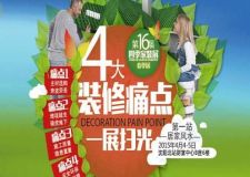 第16界四季家裝展&mdash;&mdash;春季展
