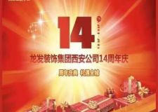【耀眼4月】龍發(fā)裝飾西安公司14周年大慶&mdash;&mdash;擊穿底價(jià)、多重豪禮，立省37%