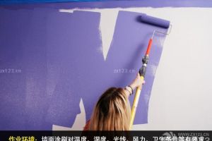 墙面漆装修 涂墙面漆的注意事项 墙面漆涂