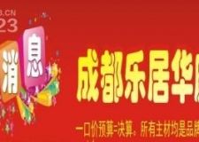 樂居華庭裝飾5.1讓利實打?qū)?，全屋家具免費送