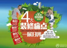 第16屆四季家裝展--春季展