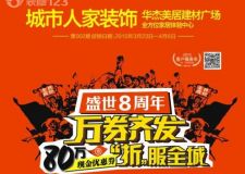 咸陽城市人家裝飾8周年慶典  8大特權(quán)80萬裝修補貼&ldquo;萬卷齊發(fā)&rdquo;