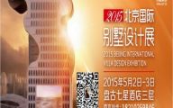 2015北京国际别墅盘古设计展官方火热报名