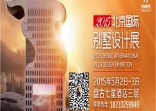 2015北京國(guó)際別墅盤古設(shè)計(jì)展官方火熱報(bào)名