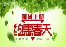 約&ldquo;惠&rdquo;春天 主材樂享豪禮 | 4.11&mdash;12林鳳裝飾主材鉅惠盛大來襲