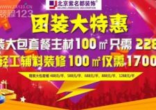 長春紫名都裝飾暖春特惠暢享低價(jià)團(tuán)裝大優(yōu)惠活動(dòng)開始啦