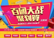 【沈陽實(shí)創(chuàng)裝飾】裝修送萬元家電 百團(tuán)大戰(zhàn)聚劃算
