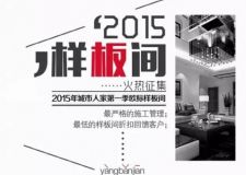 【熱點(diǎn)】速度與激情就在城市人家裝飾，2015年度樣板間火熱招募中&hellip;&hellip;