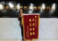 回頭客送錦旗長春紫名都裝修質(zhì)量可靠品質(zhì)卓越值得信賴