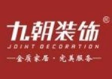 九朝裝飾跨年VIP精品樣板間火熱征集 全包半價(jià)優(yōu)惠