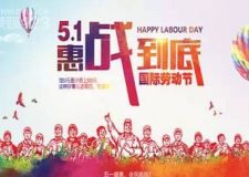 五一大放&ldquo;價(jià)&rdquo;，加惠不加&ldquo;價(jià)&rdquo;！