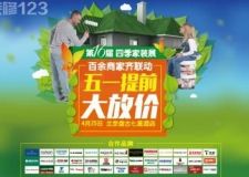 第16屆四季家裝展，4月25日 北京盤古七星酒店 五一提前大放價(jià)啦?。?！