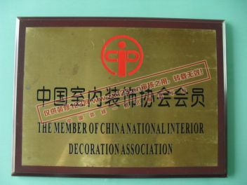中国室内装饰协会