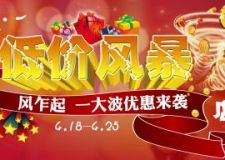 五一巨獻(xiàn) 低價(jià)風(fēng)暴 十店聯(lián)動(dòng)