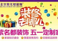 2015紫名都全國聯(lián)動第一季長春裝修真情回饋五一特惠