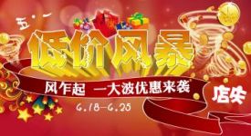 五一巨獻(xiàn) 低價風(fēng)暴 十店聯(lián)動