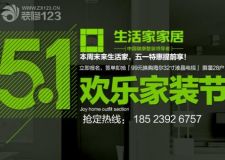 【生活家裝飾】 歡樂家裝節(jié) 五一嗨翻天