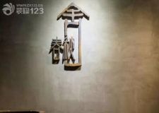 銀川裝飾公司镹臻設(shè)計 ，視覺享受的混搭風(fēng)格