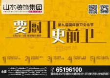 山水裝飾集團第九屆國際廚衛(wèi)文化節(jié)即將隆重啟幕