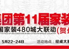 星藝裝飾第11屆家裝文化節(jié)活動(dòng)（賀州站）