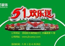 軒藝裝飾 五一活動歡樂送 汽車大獎等你拿！?。? />
</a>
</div>
<div   id=