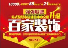 百家裝飾10000平整裝家居體驗(yàn)中心盛裝開業(yè)