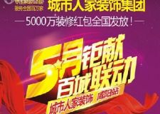 五月最大的家裝活動(dòng) 五月鉅獻(xiàn)！5000萬裝修紅包全國發(fā)放